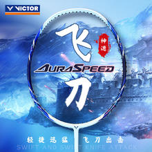 VICTOR 胜利ARS-飞刀羽毛球拍 全碳素速度型羽拍 霜白 4U188元