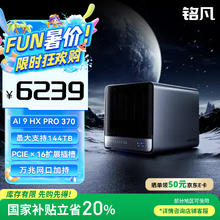 铭凡 N5 PRO锐龙 AI9 HX 370迷你主机NAS企业级AI PC台式机万兆网口mini主机大存储硬盘nas工作站4991.2元