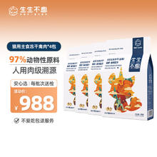 生生不息 Pet-Ever 冻干猫粮禽肉400g*4袋券后968元