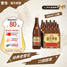 雪花 经典沈阳老雪啤酒 640ml*12瓶70元
