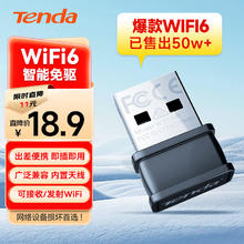 腾达 免驱USB无线网卡 WiFi6 内置天线17.9元