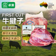 卓宸 FIRST CUT原包牛腱子 净重2斤71.24元