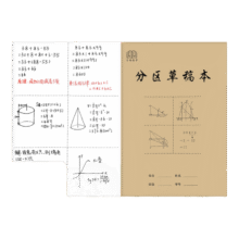 通用牛皮分区草稿本 十本装