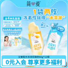 可以冻着吃，简爱 父爱配方 酸奶冻冻乐 60g*12袋 赠酸奶滑滑100g*3杯新低55.9元包邮（4.65元/袋）