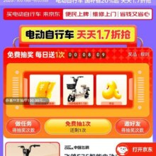 促销活动：京东电动直行车会场 电动直行车天天元1.7折抢按需领取