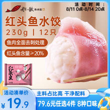 船歌鱼水饺 红头鱼水饺 12只 230g