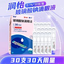 润怡 玻璃酸钠眼药水滴眼液 0.4ml*30支×1盒36.1元