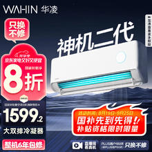华凌 神机二代系列 KFR-35GW/N8HE1Ⅱ 新一级能效 壁挂式空调 1.5匹券后1837.6元