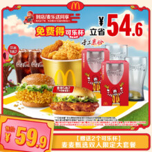 麦当劳 麦麦甄选双人限定大套餐 赠送2个可乐杯50.26元（需领券）