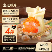 袁记味享 x鲜京采袁记云饺鲜虾三拼云吞拼盘鲜虾蟹籽黄鱼鲜肉云吞24颗500g 鲜虾全家福拼盘500g19.94元
