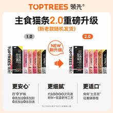 领先 Toptrees 主食猫条14g*5条猫咪零食猫罐头全价猫粮湿粮（新老款随机发货）2.9元