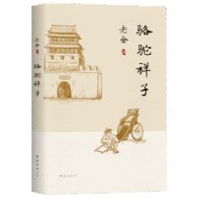 老舍：骆驼祥子（新版） 小说17.5元 (券后省120)