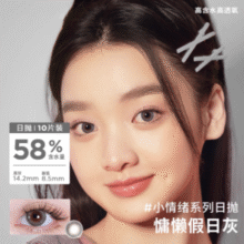 含水量58%！Moody 台湾产 小情绪系列 彩色隐形眼镜美瞳（度数可选） 日抛10片装￥24.50 1.2折