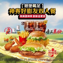 美团到店 麦当劳 【翅堡喝足】神券好膨友双人餐【麦乐送可配送】原价92.00元 现价49元