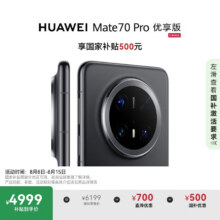 国家补贴、plus 会员：HUAWEI/华为 Mate70 Pro 优享版 手机 蒙AI 红枫原色影像 12+256G 曜石黑