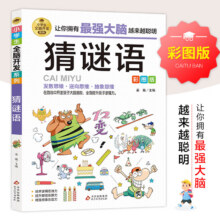 猜谜语 彩图版 逻辑思维 专注力游戏书 智力 小学生全脑开发系列3.46元