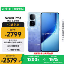 iQOO Neo10 Pro+ 5G手机 12GB+256GB 超级像素 骁龙8至尊版2260.19元