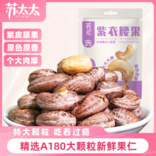 苏太太 越南紫衣腰果 A180大果 220g（约80包）14.63元包邮