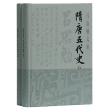 隋唐五代史(精装全二册)(吕思勉文集)