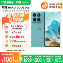 摩托罗拉 moto edge 60s 5G手机 12GB+256GB 冰川薄荷券后1061.65元