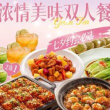 绿茶 七夕约会必选 ! 浓情美味双人餐127.4元