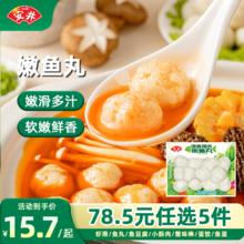 安井 速冻火锅料 嫩鱼丸200g*1袋（任选5件）8.7元