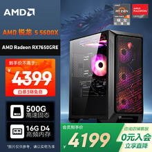 AMD 龙神 锐龙R5-5600/7650GRE 8G/1T NVMe/16G电竞游戏台式电脑主机全套整机组装机3519.2元