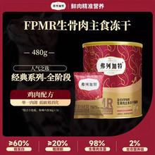 弗列加特 FPMR全价冻干生骨肉猫粮弗列鲜鸡肉猫咪囤货成猫幼猫主食冻干480g 全阶段 鸡肉味券后89元