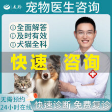 杰羚宠物医生兽医问诊在线咨询犬猫咪狗狗诊所生病看病医院网上24小时医疗服务 【24小时内咨询】点*客服*问诊3.7元