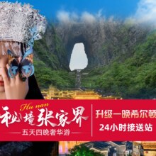 【双人升级希尔顿】张家界凤凰古城5天4晚双人深度游+核心景点全含980元，原价3881元，双人，随时退