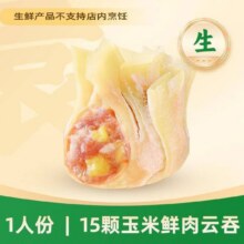 袁记云饺 【开学有礼】玉米鲜肉云吞｜生鲜15颗原价10.9元，现价8.8元