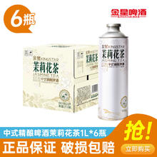 金星 中式精酿啤酒 1000ml*6瓶 茉莉花茶