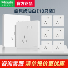皓隽奶油白10只装 施耐德开关家用电气厨房电源插座卧室多控面板85.9元 (券后省80)