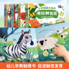 中英双语！小手摸摸大自然 亮丽精美仿真触摸书儿童绘本 任选2本￥18.60 比上一次爆料降低 ￥20.4