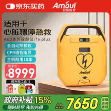 国家补贴：Amoul AED全自动体外除颤仪家用i7eplus医用级急救心肺复苏便携车载