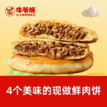 牛爷烧土家鲜肉饼 【4个饼】鲜肉现做土家鲜肉饼-4个原价44元，现价19.99元
