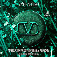 VALENTINO 华伦天奴 买气垫送气垫！纵情绿气垫LA1（赠红气垫+香水15ml）128.6元