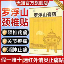 罗浮山膏药贴远红外消炎止痛贴旗舰店正品风湿关节颈椎病药房官方51.9元