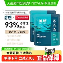鲜朗 低温烘焙猫粮天然无谷幼猫成猫全阶段50g*2包
