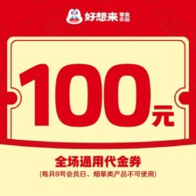 好想来品牌零食 100元代金券|不限张数91.8元