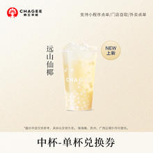 霸王茶姬 「远山仙椰」中杯 电子兑换券单次核销14.4元