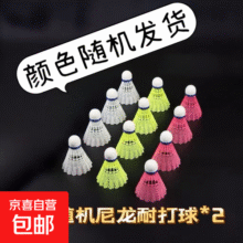 羽毛球拍成人正品2支男女情侣亲子儿童学生超轻海绵手柄套装 耐打尼龙羽毛球2个【随机颜色】5元 (每满300减30,券后省20)
