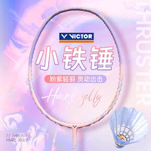 VICTOR 小铁锤TK-HMRL JELLY 全碳素羽毛球拍 5U已穿线24磅155.5元（凑汗巾，实付213.2元）