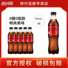 可口可乐 Coca-Cola 零度饮料500ml*5瓶5.75元