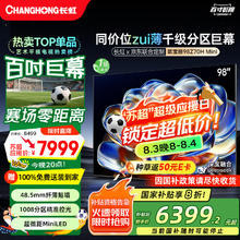 长虹 欧宝丽电视98Z70H Mini 98英寸MiniLED 1008分区 巨幕大屏 家电20%券后5699.8元