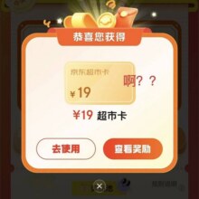 羊毛福利：京东超市 99汪贝刮超市卡 做任务10次机会实测 实测抽中19元