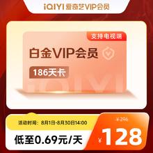爱奇艺 白金会员半年卡 186天 支持电视端