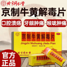 京制牛黄解毒片80片上火嘴唇起泡的药嗓子疼治喉咙痛的药去火的特用效药非牙痛消炎止痛药牙龈肿痛牙神经痛 1盒装京制牛黄解毒片北京同仁堂正品56.9元 (券后省3)