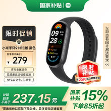 小米 Xiaomi 手环9 NFC版 智能手环 黑色券后211.65元