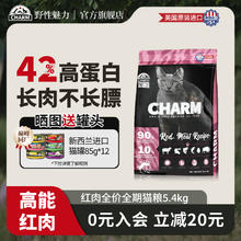 野性魅力 CHARM 美国进口红肉 通用全价猫主粮 5.4kg